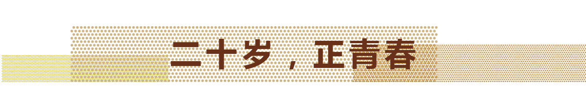 2017年，，百乐博迎来自己的20岁生日